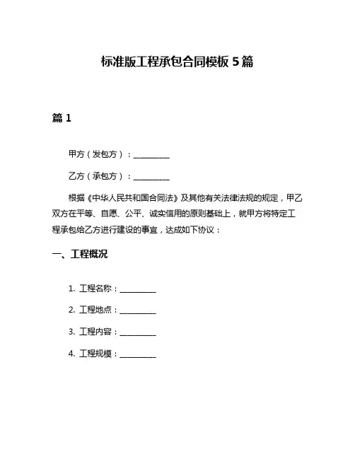 标准版工程承包合同模板5篇