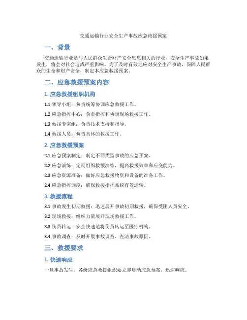 交通运输行业安全生产事故应急救援预案