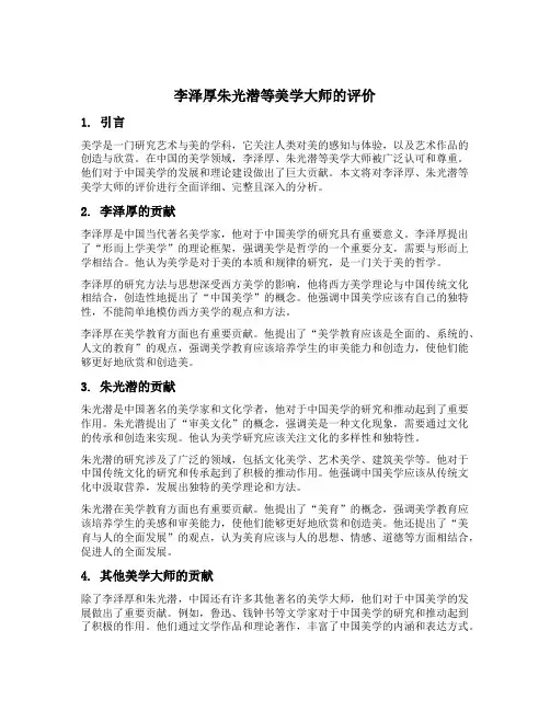李泽厚朱光潜等美学大师的评价