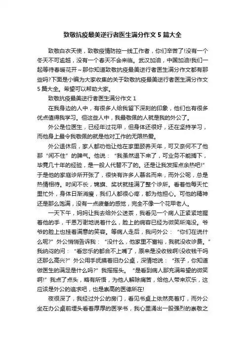 致敬抗疫最美逆行者医生满分作文5篇大全