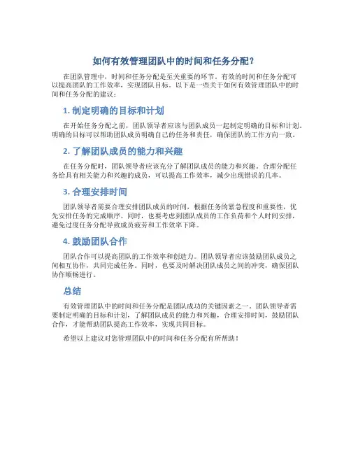 如何有效管理团队中的时间和任务分配？