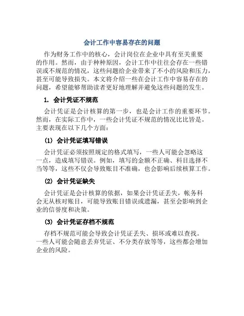 会计工作中容易存在的问题