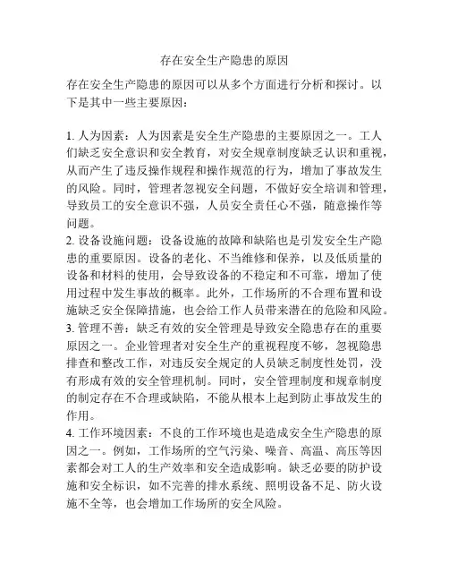 存在安全生产隐患的原因
