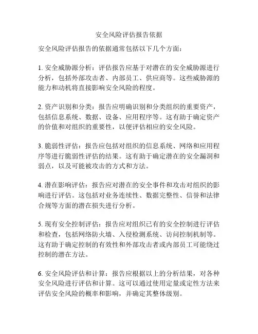 安全风险评估报告依据