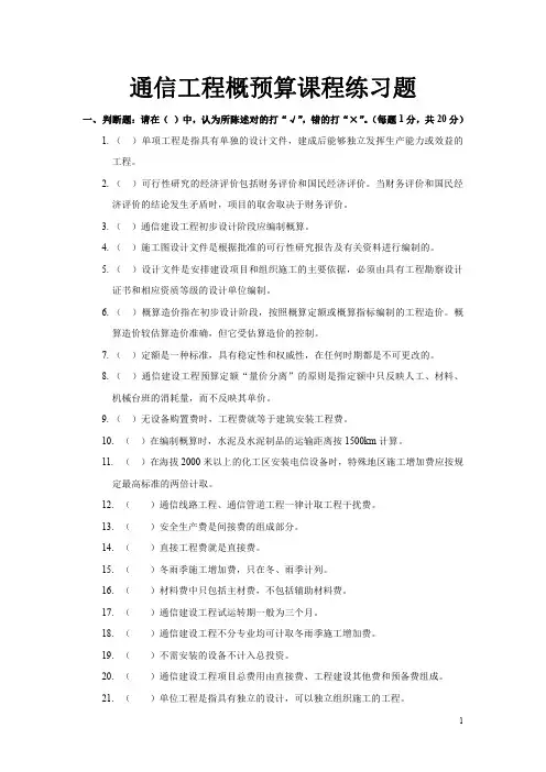 通信工程概预算课程练习题