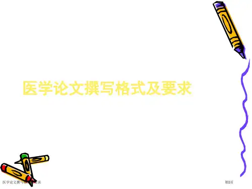 医学论文撰写格式及要求