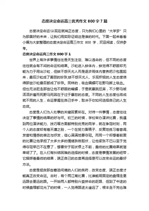态度决定命运高三优秀作文800字7篇