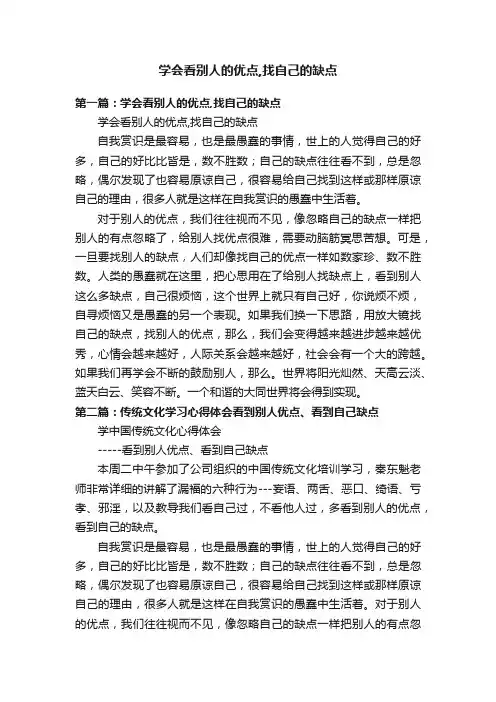 学会看别人的优点,找自己的缺点