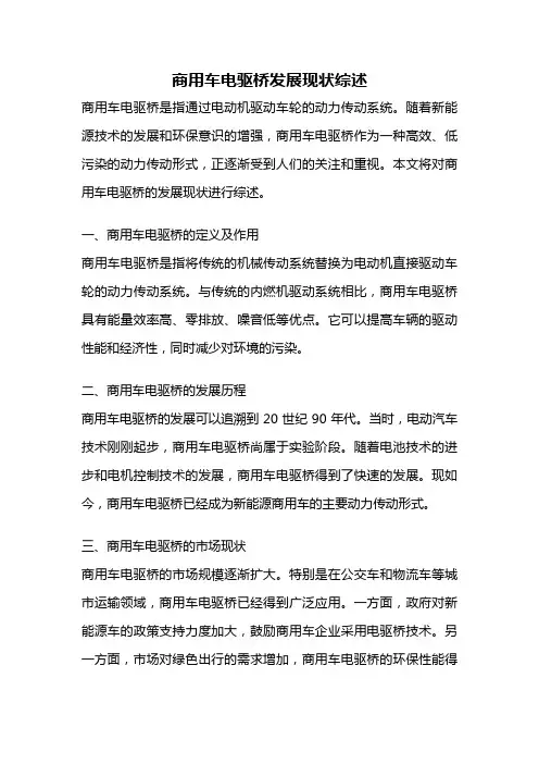 商用车电驱桥发展现状综述