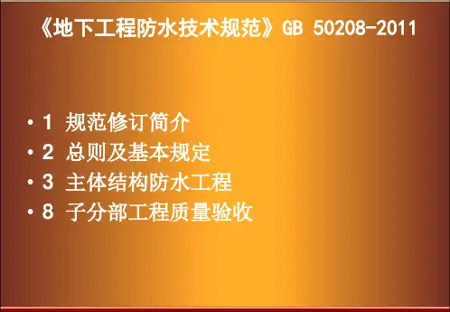 《地下工程防水技术规范》GB 50208-2011