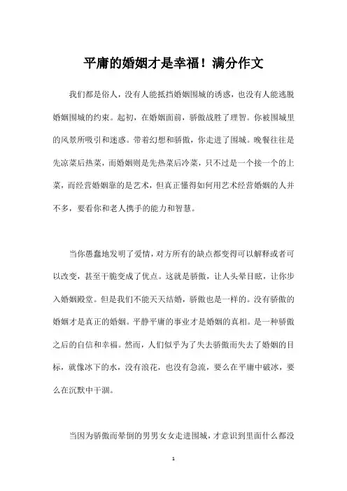 平庸的婚姻才是幸福!满分作文