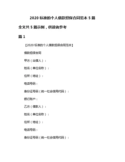 2020标准的个人借款担保合同范本5篇