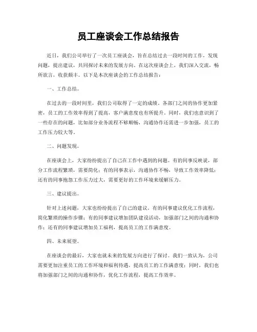员工座谈会工作总结报告