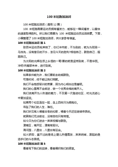 100米短跑加油词（通用12篇）