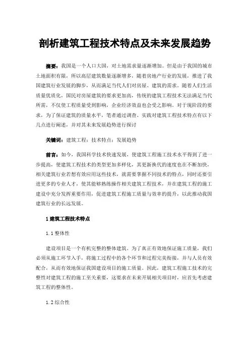 剖析建筑工程技术特点及未来发展趋势