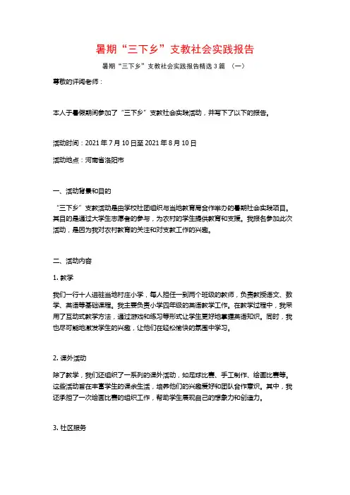 暑期“三下乡”支教社会实践报告3篇