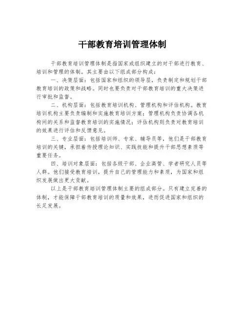 干部教育培训管理体制
