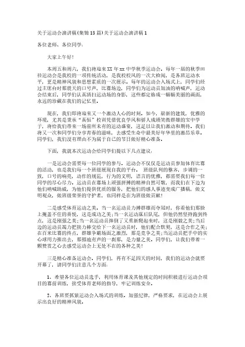 关于运动会演讲稿(集锦15篇)