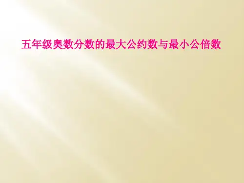 五年级奥数分数的最大公约数与最小公倍数