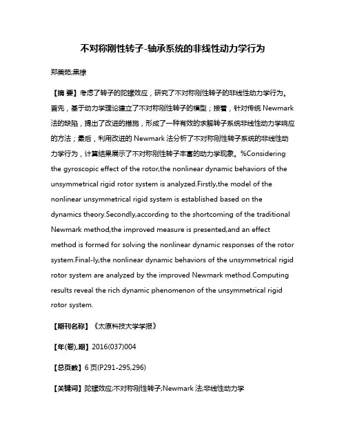 不对称刚性转子-轴承系统的非线性动力学行为
