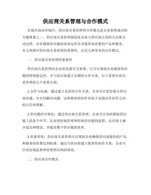 供应商关系管理与合作模式