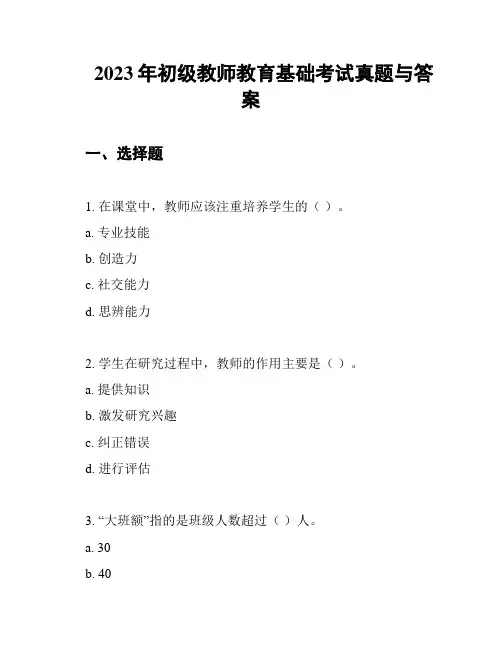 2023年初级教师教育基础考试真题与答案