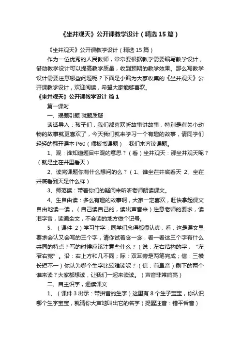 《坐井观天》公开课教学设计（精选15篇）