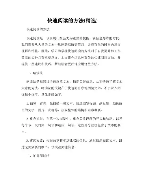 快速阅读的方法(精选)