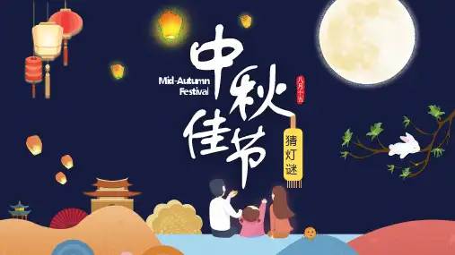 传统文化之中秋节猜灯谜-2022-2023学年高中主题班会 课件(24张PPT).ppt