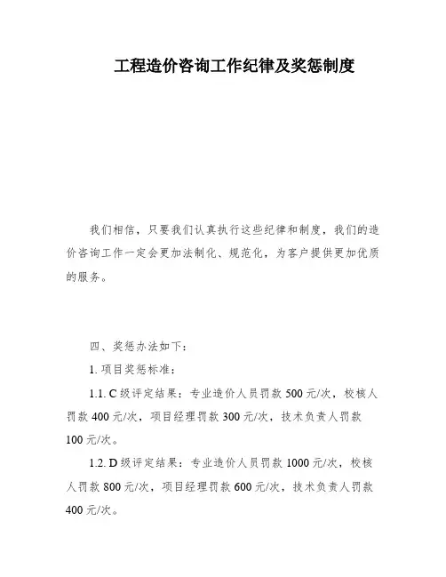 工程造价咨询工作纪律及奖惩制度