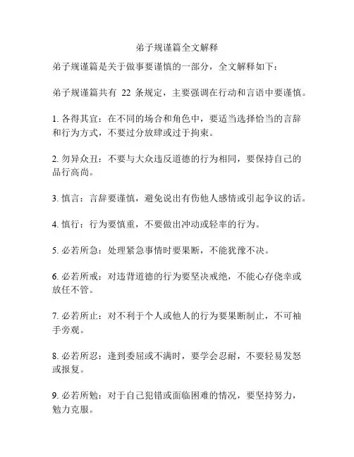 弟子规谨篇全文解释