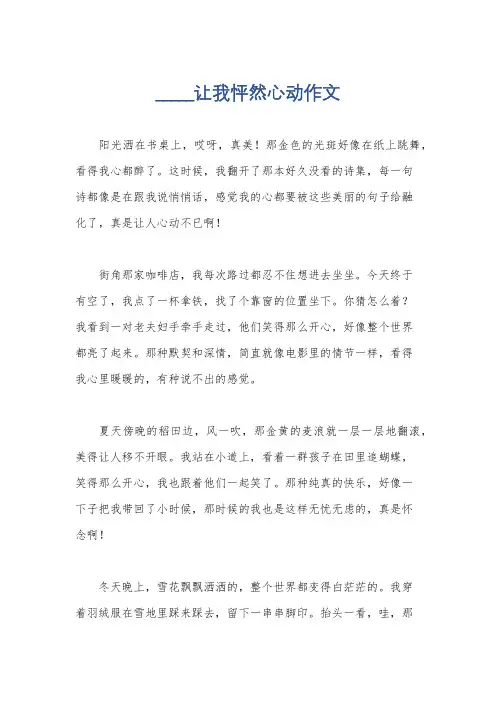 _____让我怦然心动作文