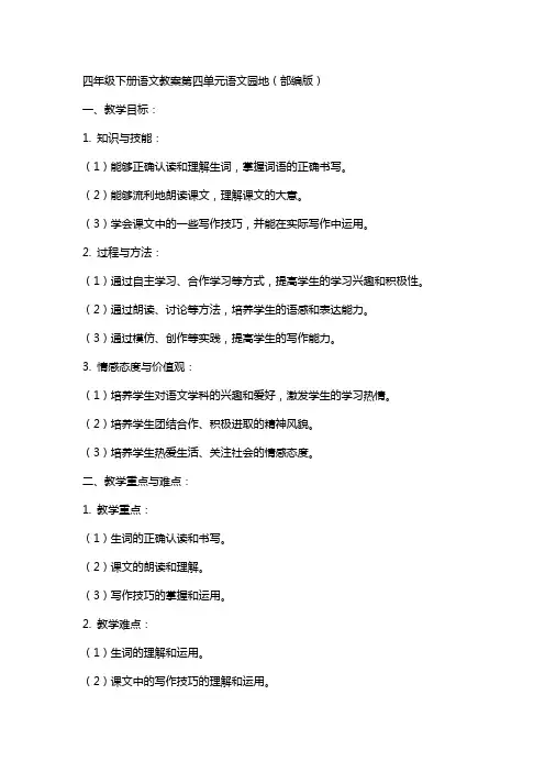 四年级下册语文教案第四单元语文园地(部编版)