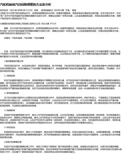 汽轮机轴端汽封间隙调整的方法及分析
