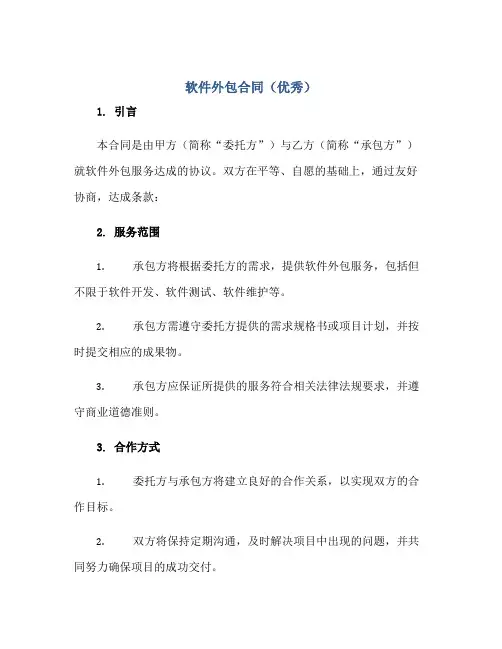软件外包合同(优秀)正规范本(通用版)[1]