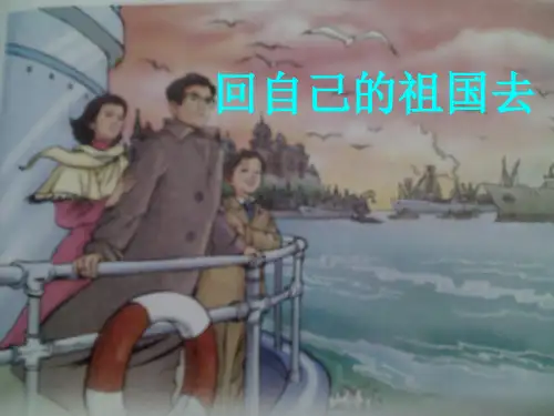 二年级下册语文课件《回自己的祖国去》 ｜语文A版 (共22张PPT)