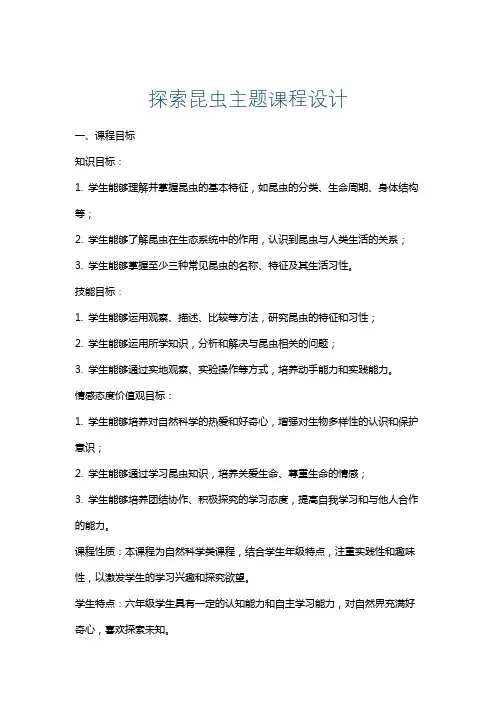 探索昆虫主题课程设计