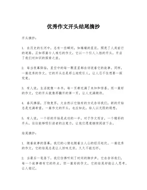 优秀作文开头结尾摘抄