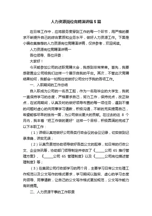 人力资源岗位竞聘演讲稿5篇