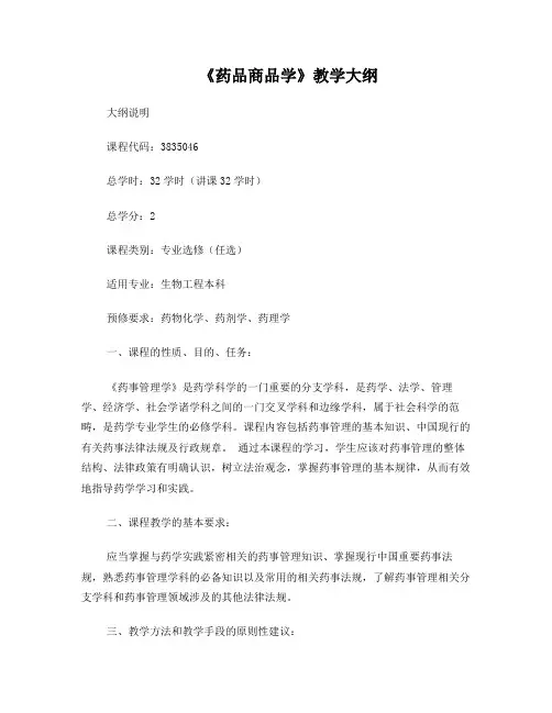 《药品商品学》教学大纲