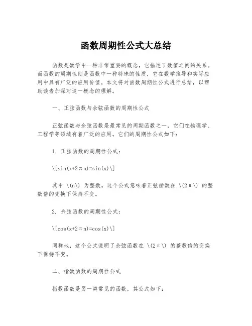 函数周期性公式大总结