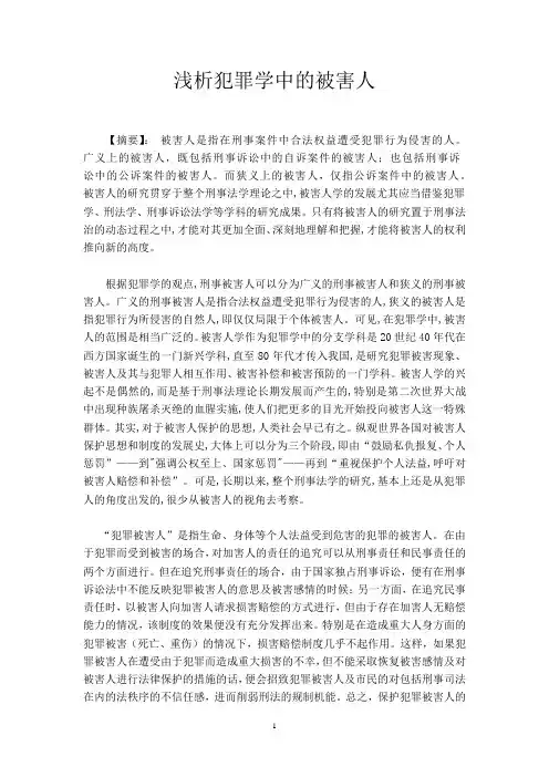 浅析犯罪学中的被害人