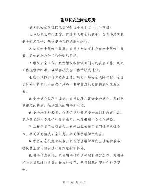 副部长安全岗位职责