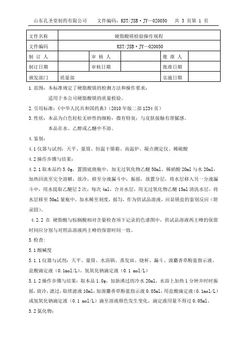 05-硬脂酸镁检验操作规程完
