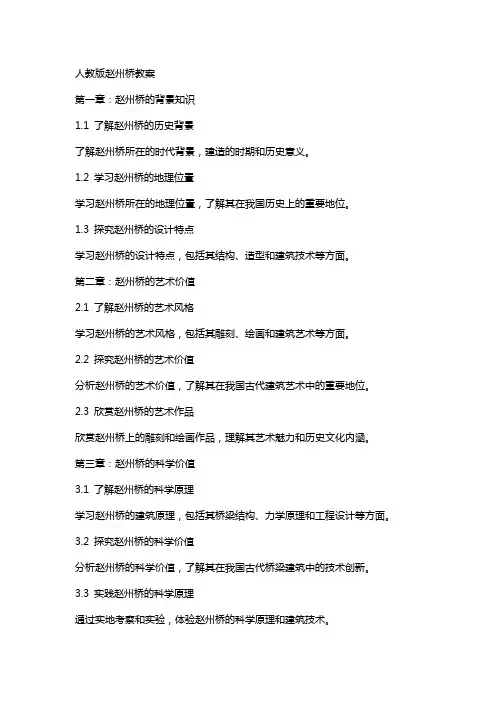 人教版赵州桥教案