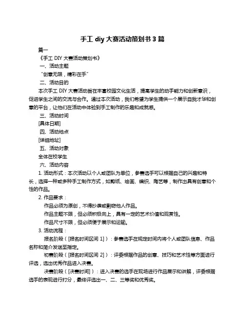 手工diy大赛活动策划书3篇