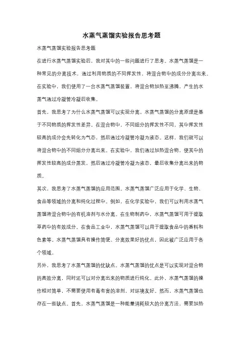 水蒸气蒸馏实验报告思考题
