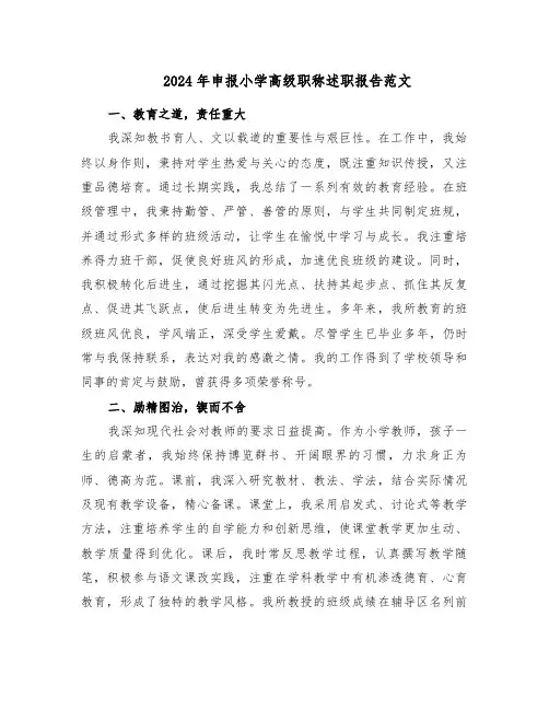 2024年申报小学高级职称述职报告范文（三篇）