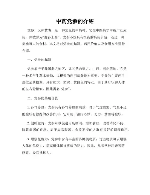 中药党参的介绍