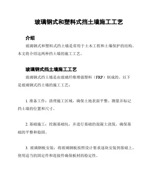 玻璃钢式和塑料式挡土墙施工工艺